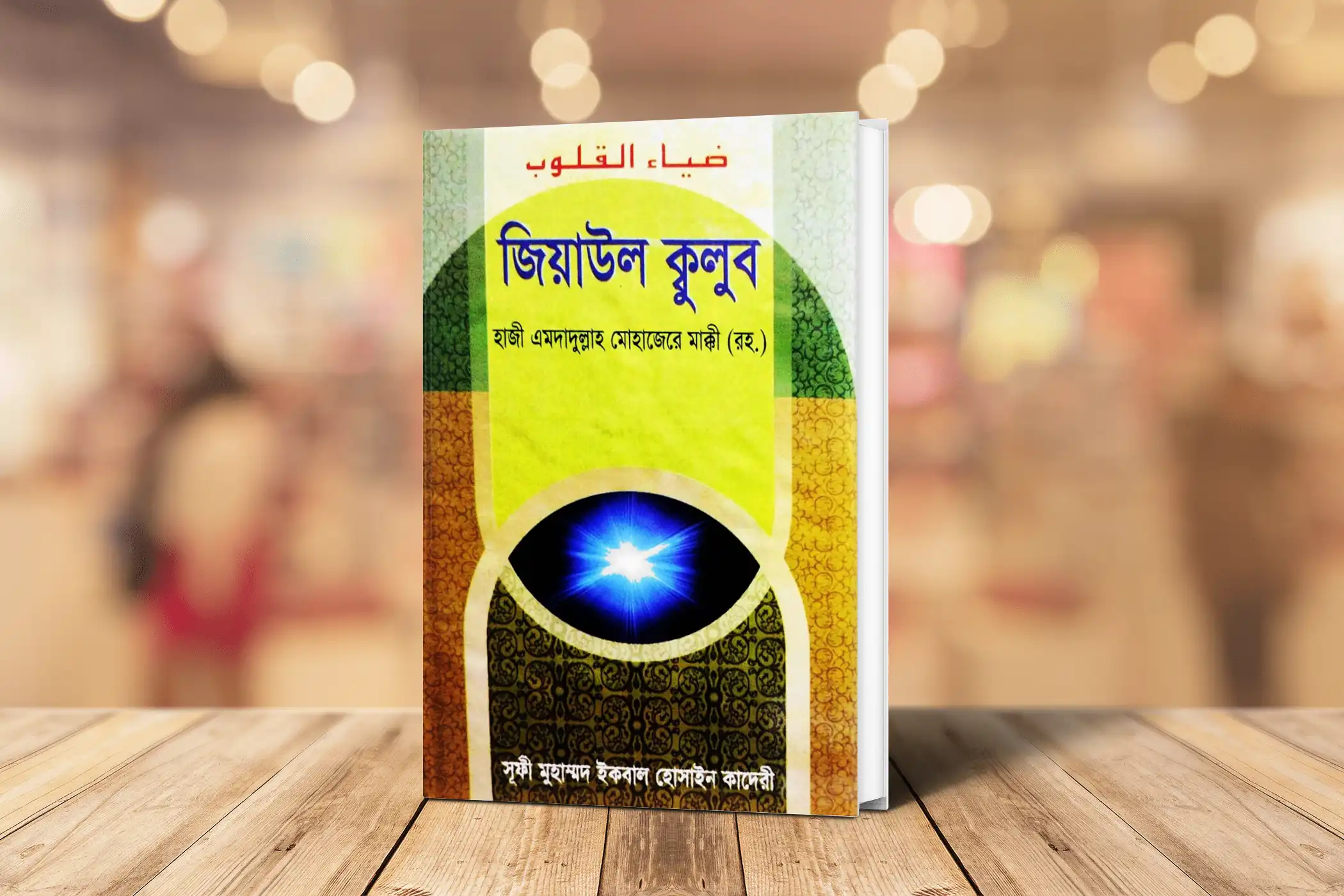 জিয়াউল কুলুব